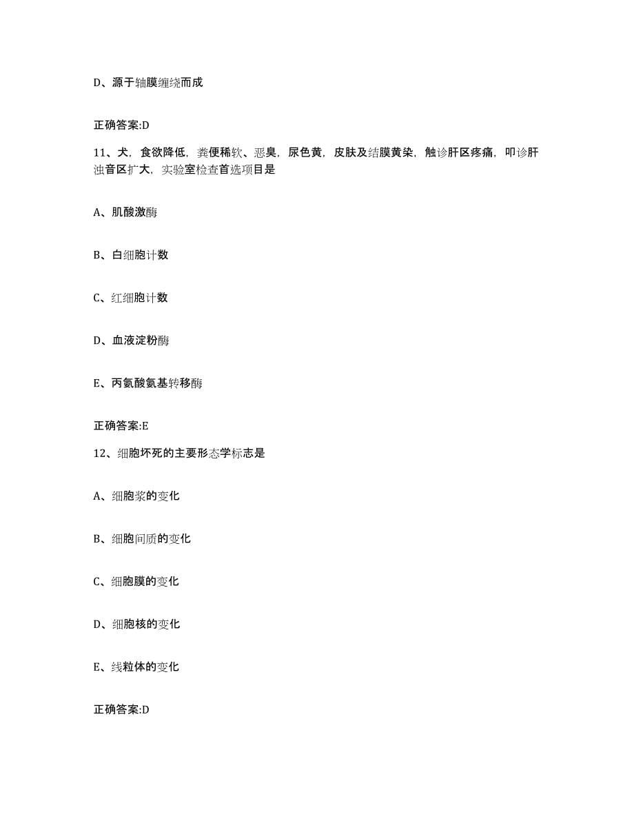 2023-2024年度江苏省常州市执业兽医考试自我提分评估(附答案)_第5页