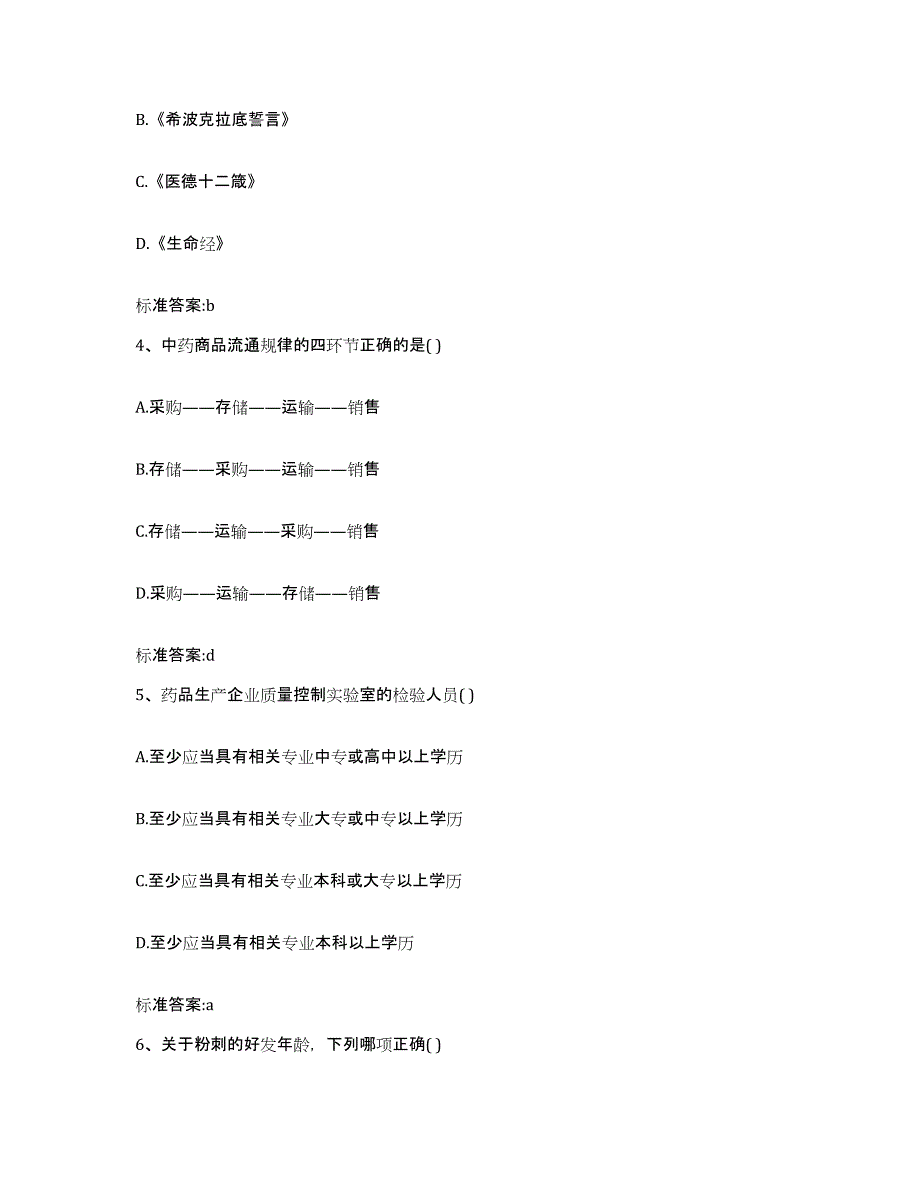 2024年度甘肃省庆阳市西峰区执业药师继续教育考试典型题汇编及答案_第2页