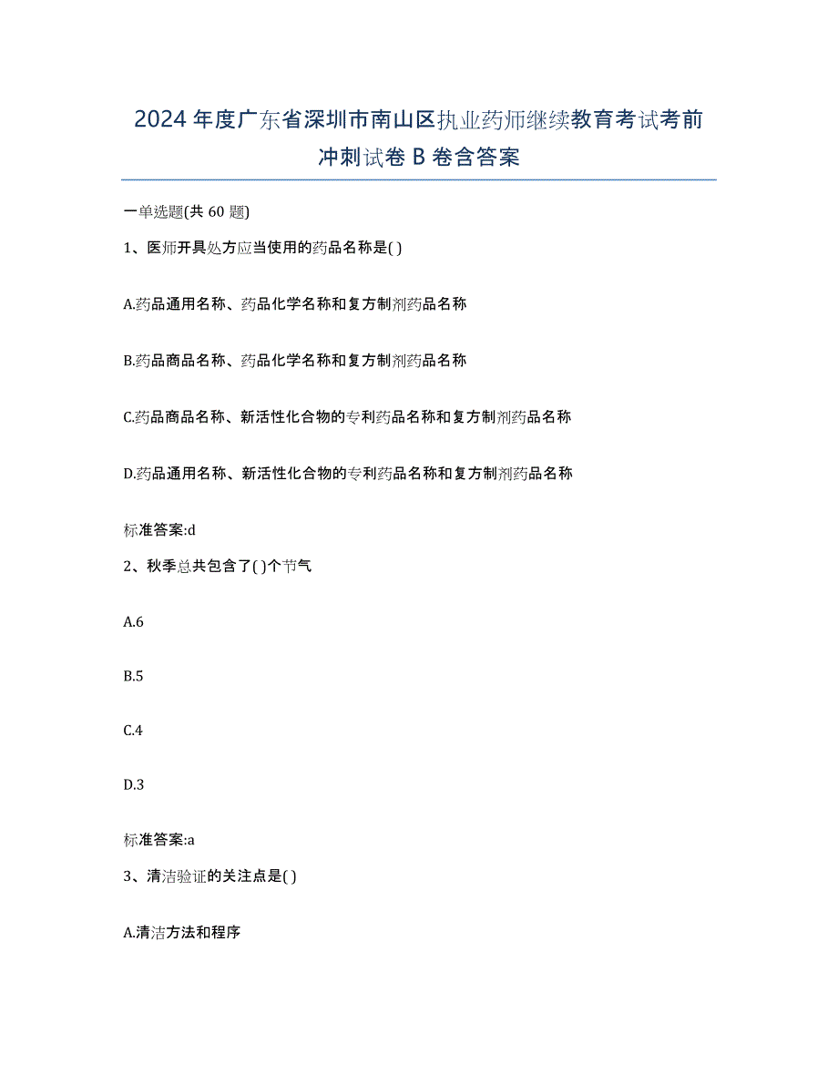 2024年度广东省深圳市南山区执业药师继续教育考试考前冲刺试卷B卷含答案_第1页