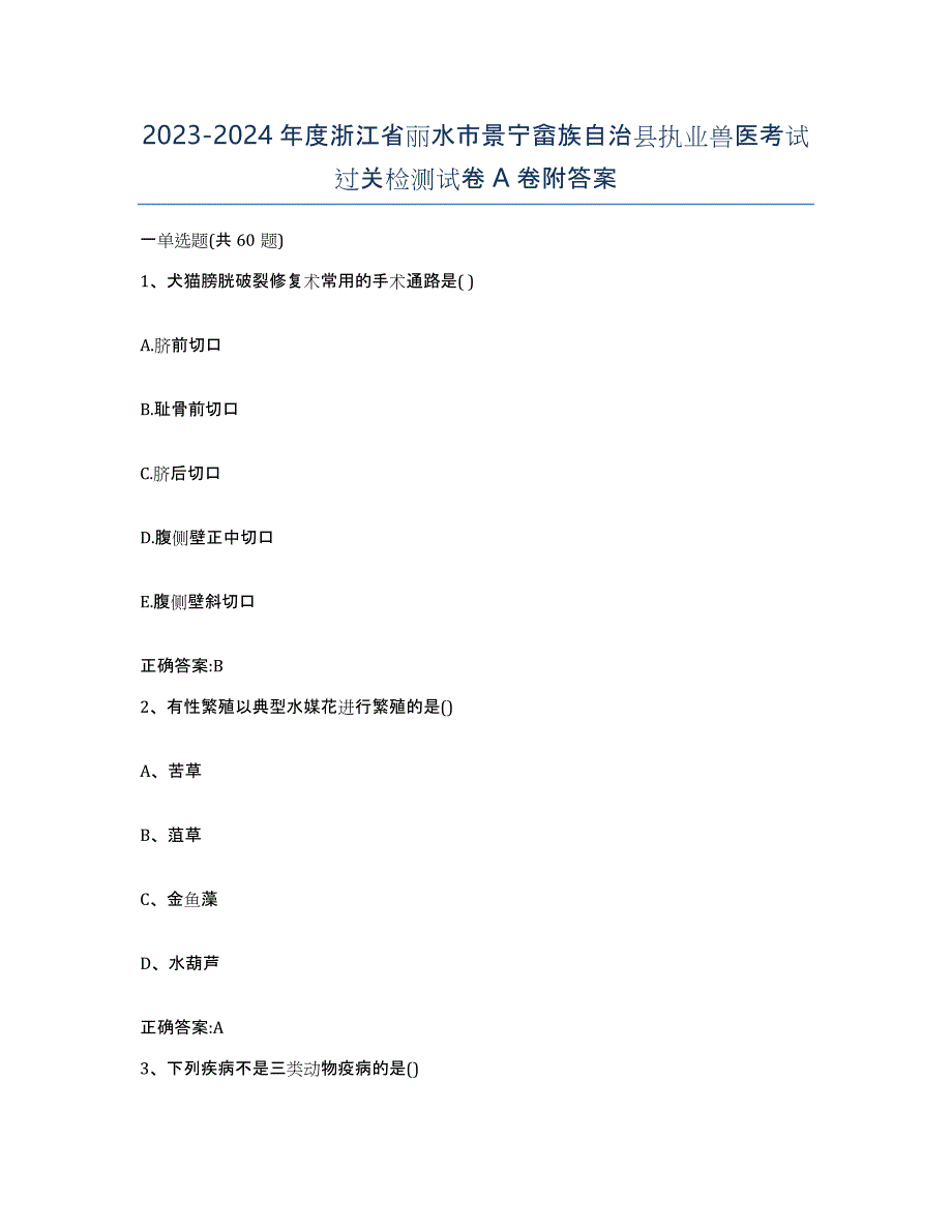 2023-2024年度浙江省丽水市景宁畲族自治县执业兽医考试过关检测试卷A卷附答案_第1页