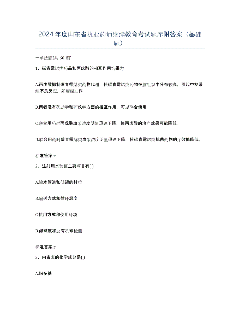 2024年度山东省执业药师继续教育考试题库附答案（基础题）_第1页