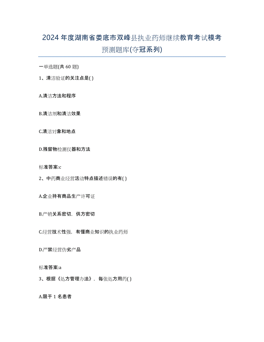 2024年度湖南省娄底市双峰县执业药师继续教育考试模考预测题库(夺冠系列)_第1页