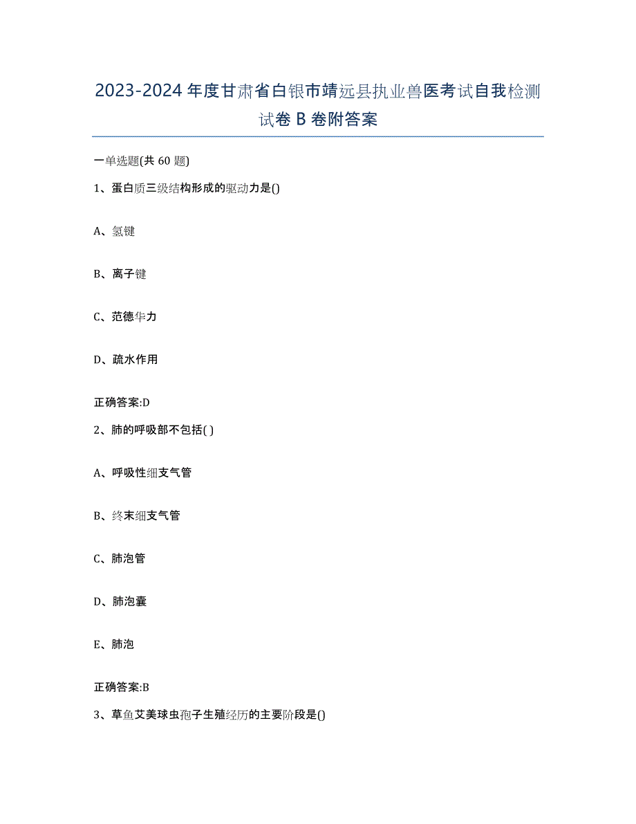 2023-2024年度甘肃省白银市靖远县执业兽医考试自我检测试卷B卷附答案_第1页