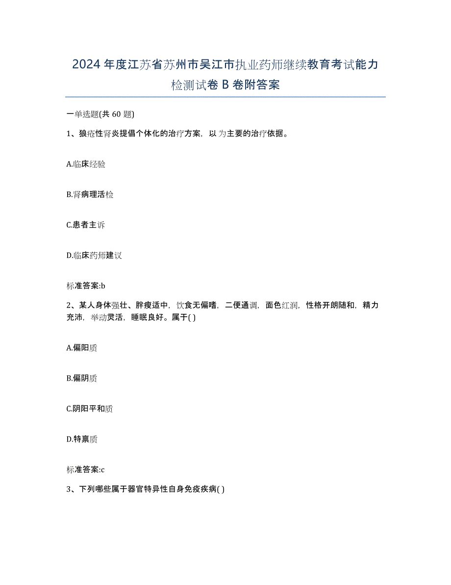 2024年度江苏省苏州市吴江市执业药师继续教育考试能力检测试卷B卷附答案_第1页