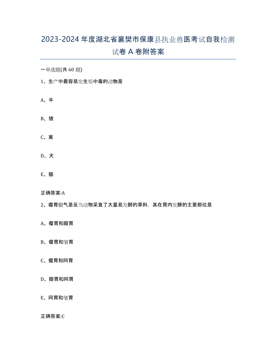 2023-2024年度湖北省襄樊市保康县执业兽医考试自我检测试卷A卷附答案_第1页