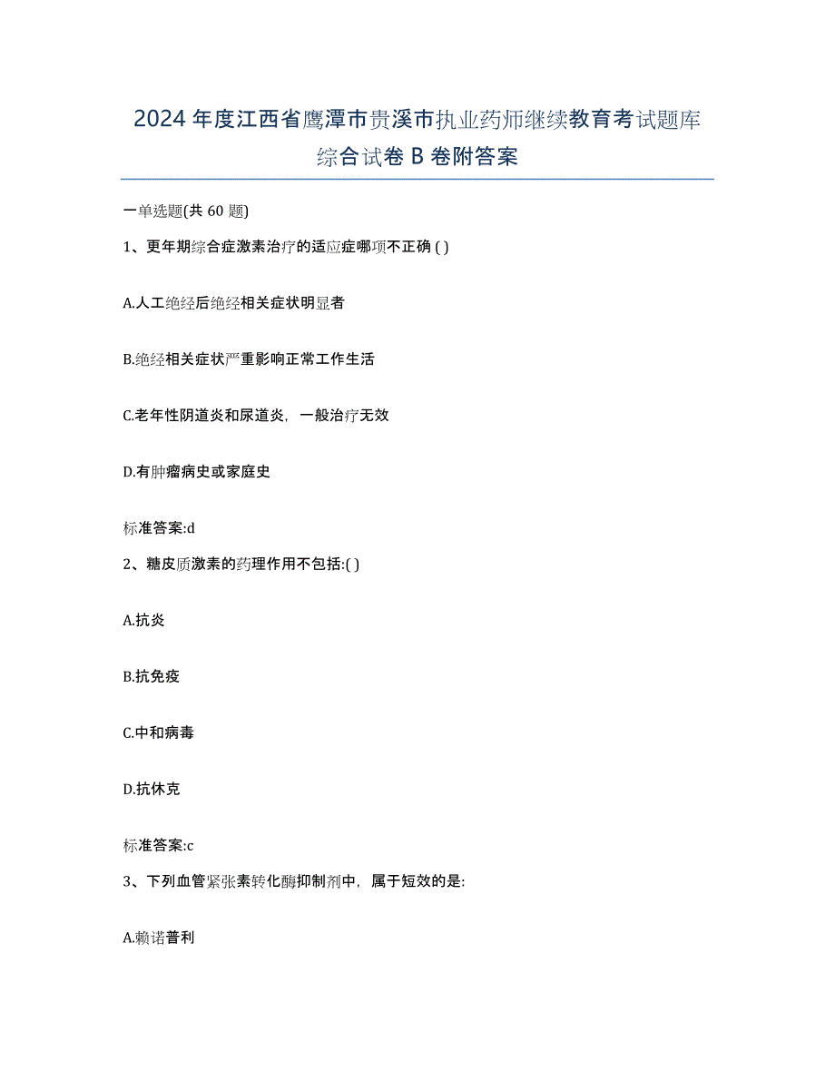 2024年度江西省鹰潭市贵溪市执业药师继续教育考试题库综合试卷B卷附答案_第1页