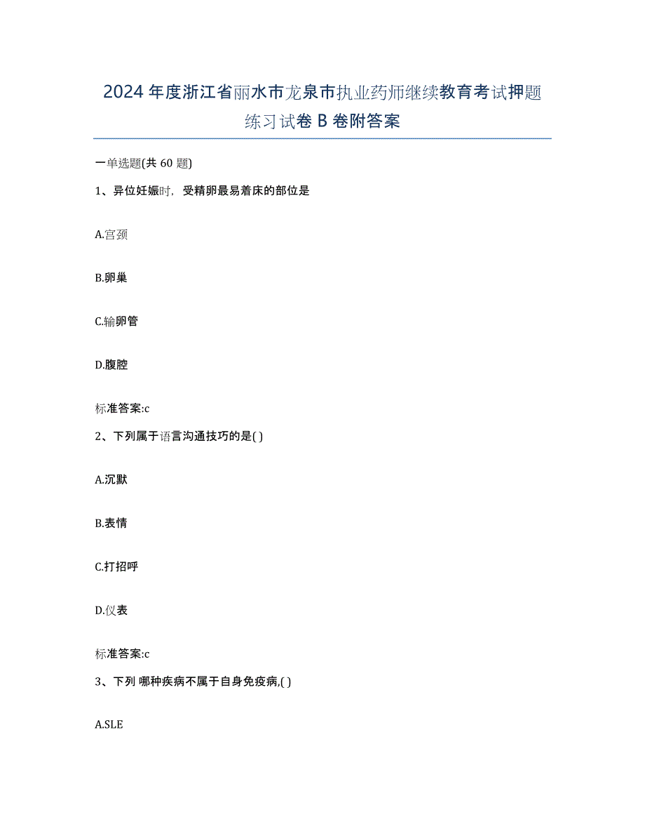 2024年度浙江省丽水市龙泉市执业药师继续教育考试押题练习试卷B卷附答案_第1页