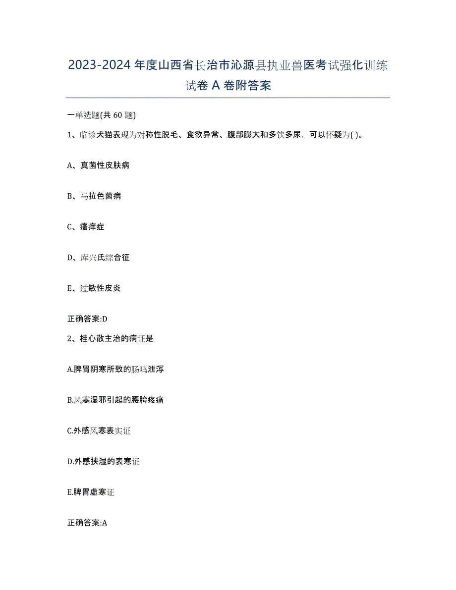 2023-2024年度山西省长治市沁源县执业兽医考试强化训练试卷A卷附答案_第1页