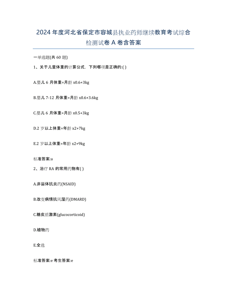 2024年度河北省保定市容城县执业药师继续教育考试综合检测试卷A卷含答案_第1页