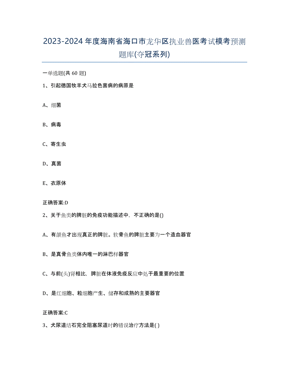 2023-2024年度海南省海口市龙华区执业兽医考试模考预测题库(夺冠系列)_第1页