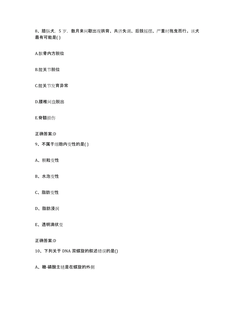 2023-2024年度海南省海口市龙华区执业兽医考试模考预测题库(夺冠系列)_第4页