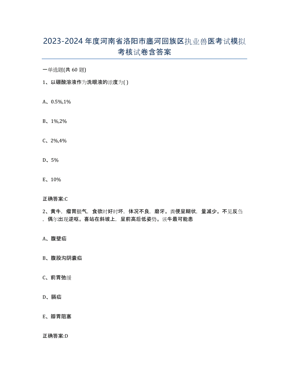 2023-2024年度河南省洛阳市廛河回族区执业兽医考试模拟考核试卷含答案_第1页