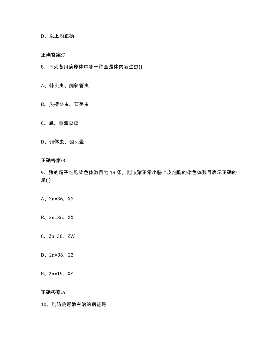 2023-2024年度浙江省杭州市富阳市执业兽医考试通关试题库(有答案)_第4页