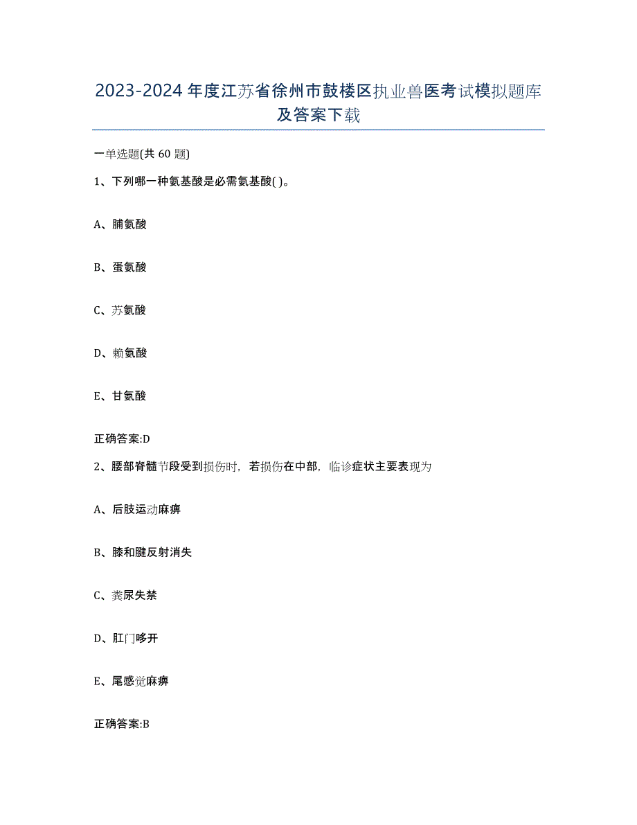 2023-2024年度江苏省徐州市鼓楼区执业兽医考试模拟题库及答案_第1页