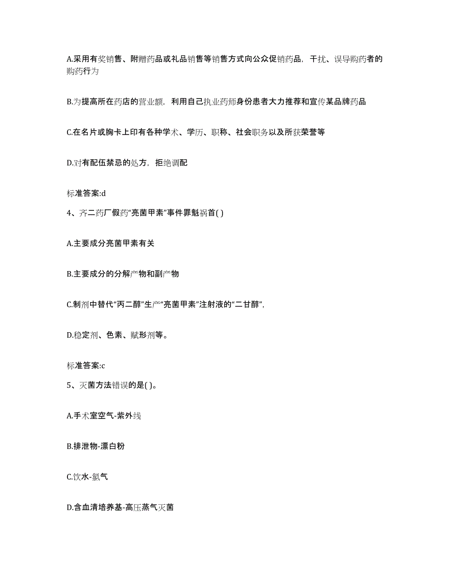 2024年度湖南省怀化市靖州苗族侗族自治县执业药师继续教育考试能力检测试卷B卷附答案_第2页