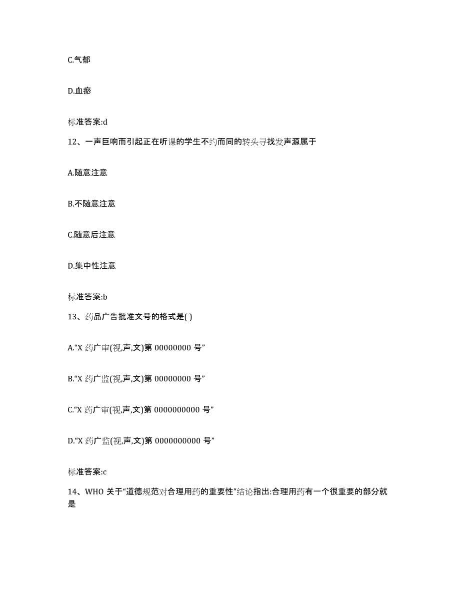 2024年度湖南省怀化市靖州苗族侗族自治县执业药师继续教育考试能力检测试卷B卷附答案_第5页