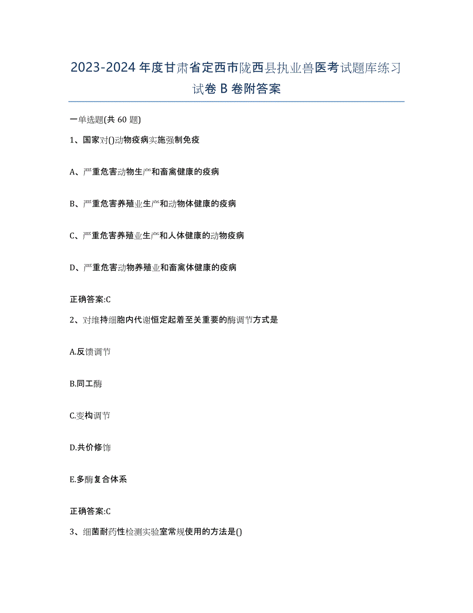 2023-2024年度甘肃省定西市陇西县执业兽医考试题库练习试卷B卷附答案_第1页