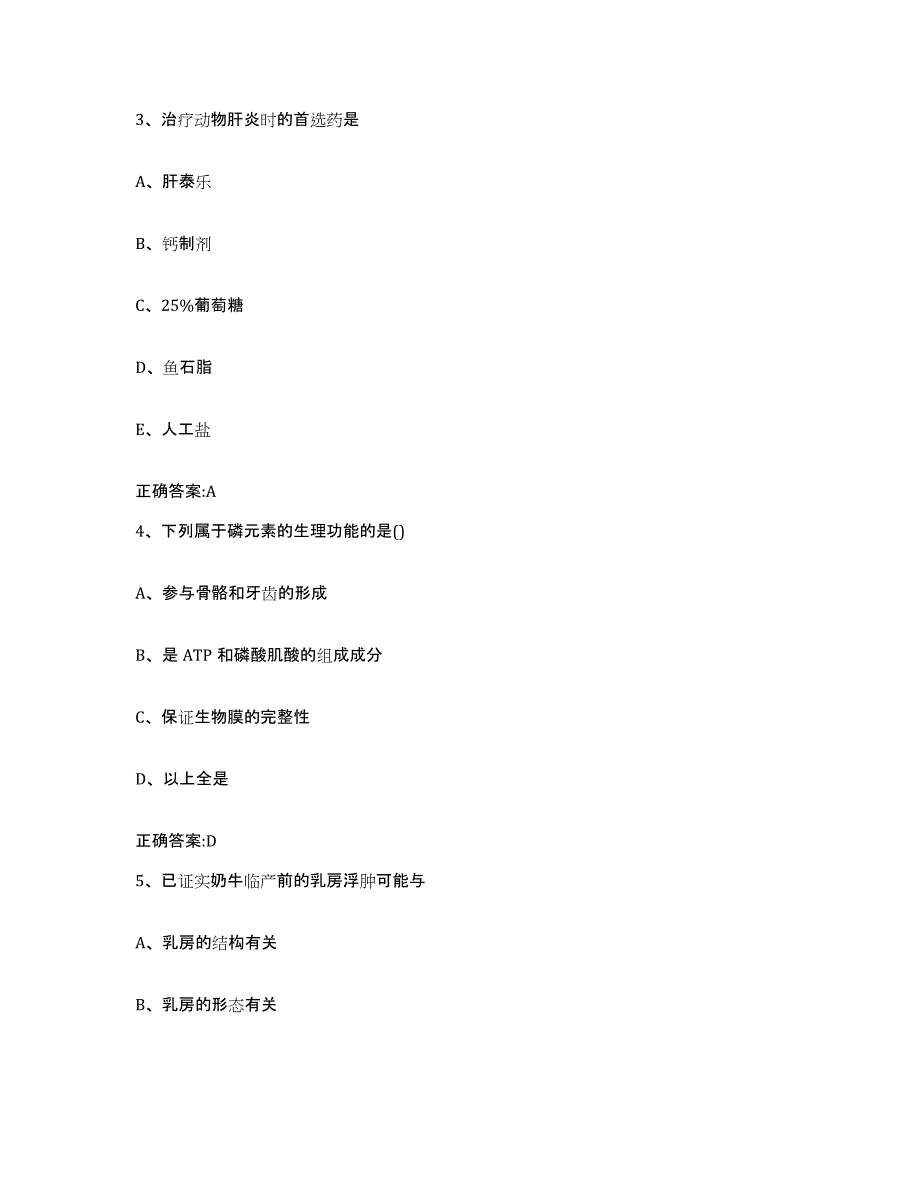 2023-2024年度甘肃省张掖市民乐县执业兽医考试自测提分题库加答案_第2页