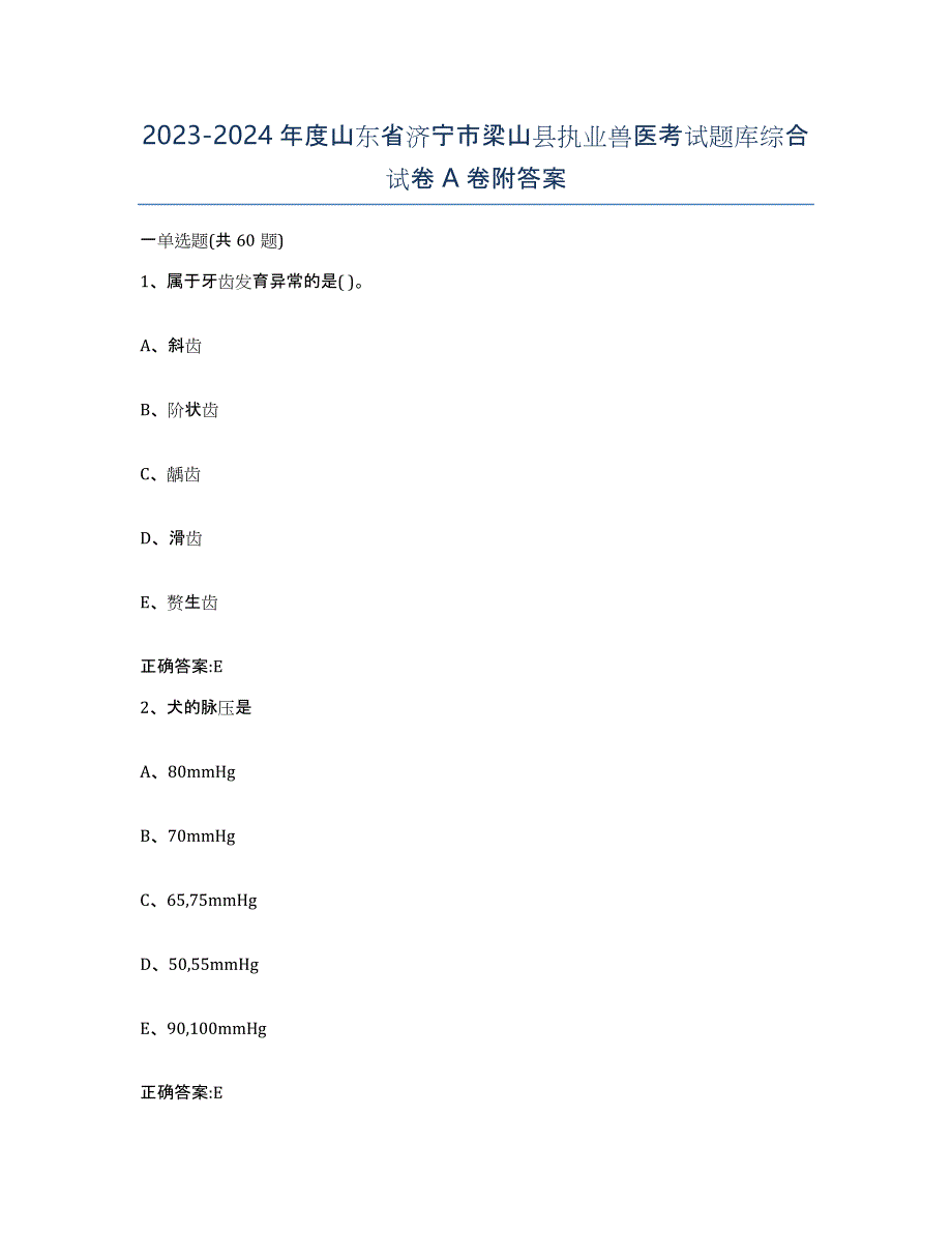 2023-2024年度山东省济宁市梁山县执业兽医考试题库综合试卷A卷附答案_第1页