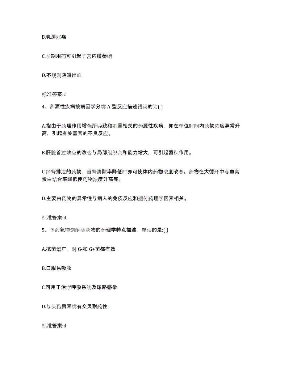 2024年度贵州省遵义市湄潭县执业药师继续教育考试真题附答案_第2页