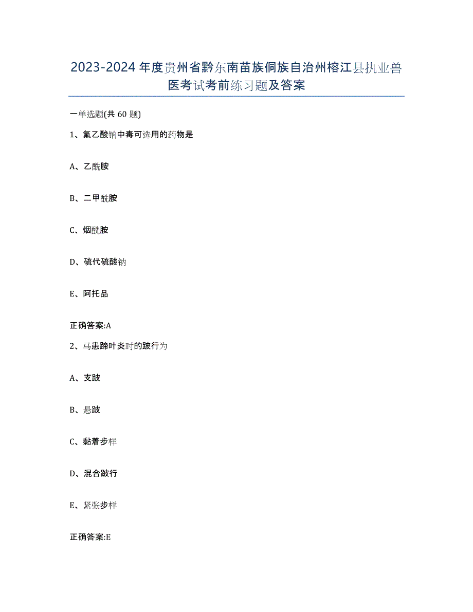 2023-2024年度贵州省黔东南苗族侗族自治州榕江县执业兽医考试考前练习题及答案_第1页