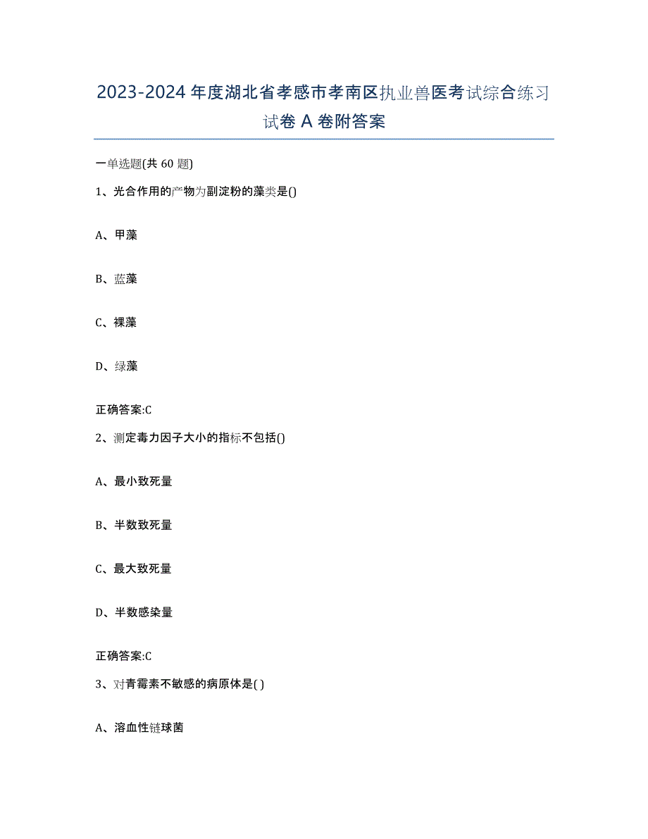 2023-2024年度湖北省孝感市孝南区执业兽医考试综合练习试卷A卷附答案_第1页