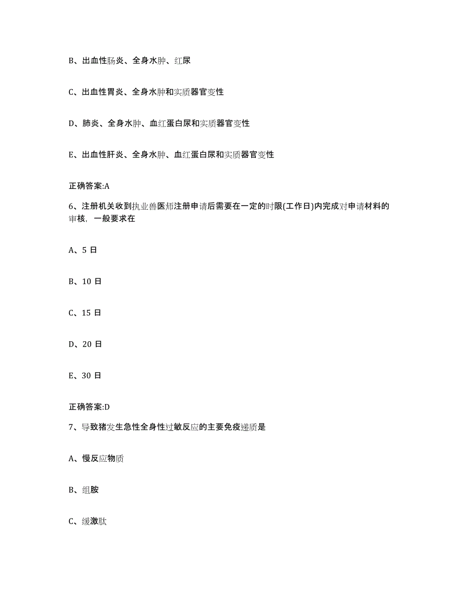 2023-2024年度江西省鹰潭市月湖区执业兽医考试自我提分评估(附答案)_第3页