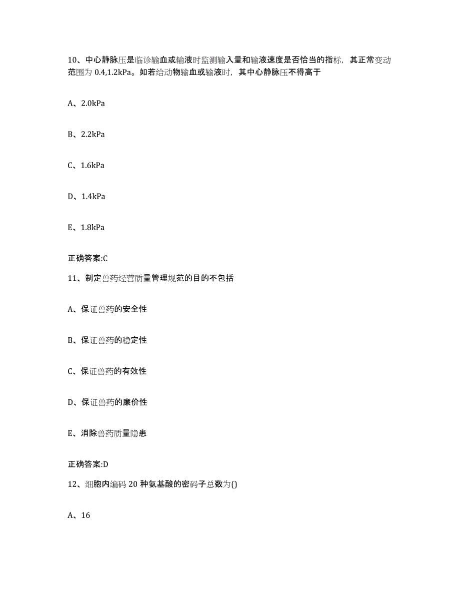 2023-2024年度江西省鹰潭市月湖区执业兽医考试自我提分评估(附答案)_第5页