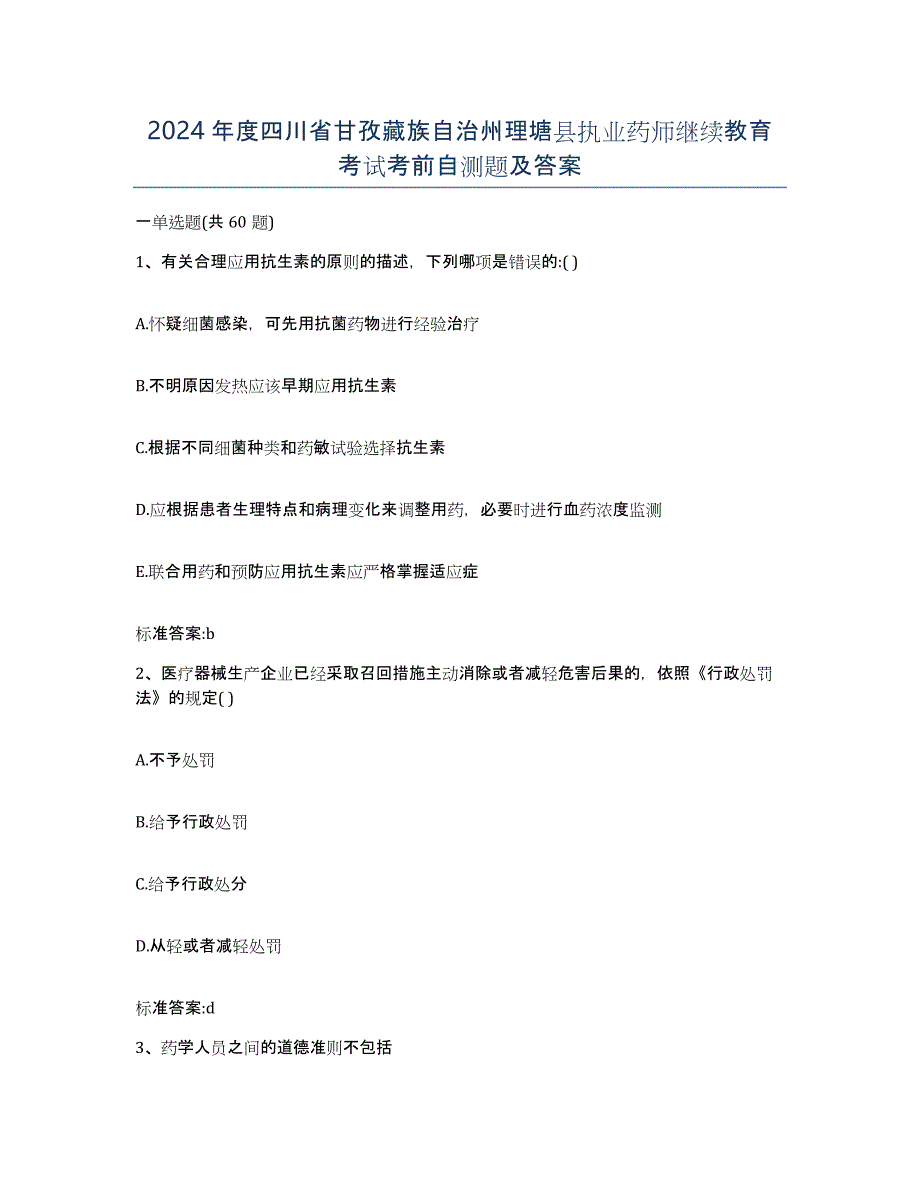 2024年度四川省甘孜藏族自治州理塘县执业药师继续教育考试考前自测题及答案_第1页