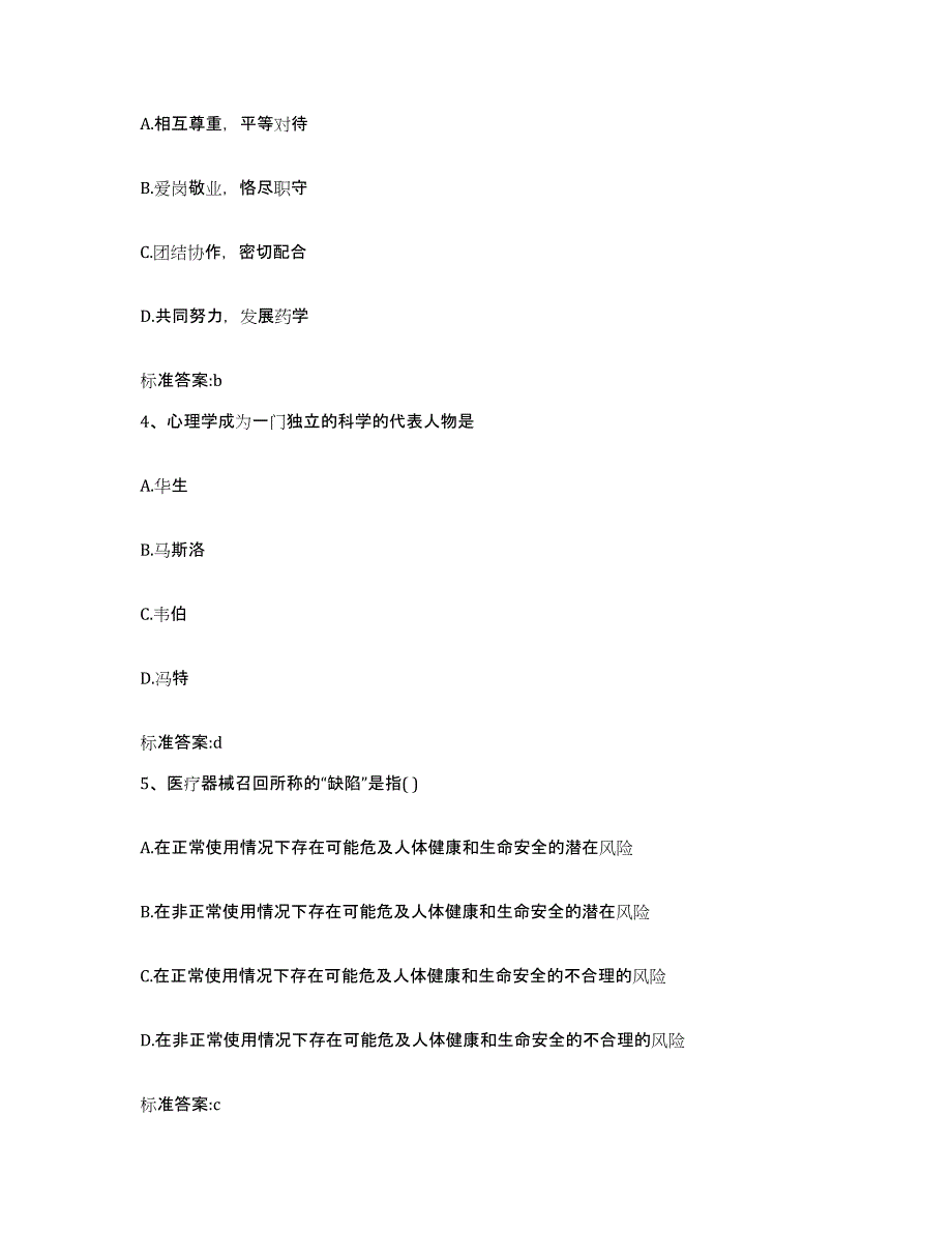 2024年度四川省甘孜藏族自治州理塘县执业药师继续教育考试考前自测题及答案_第2页