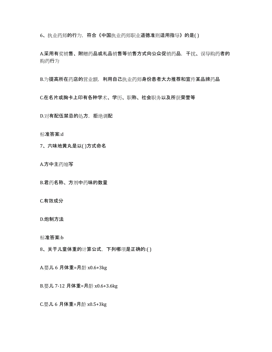 2024年度四川省甘孜藏族自治州理塘县执业药师继续教育考试考前自测题及答案_第3页