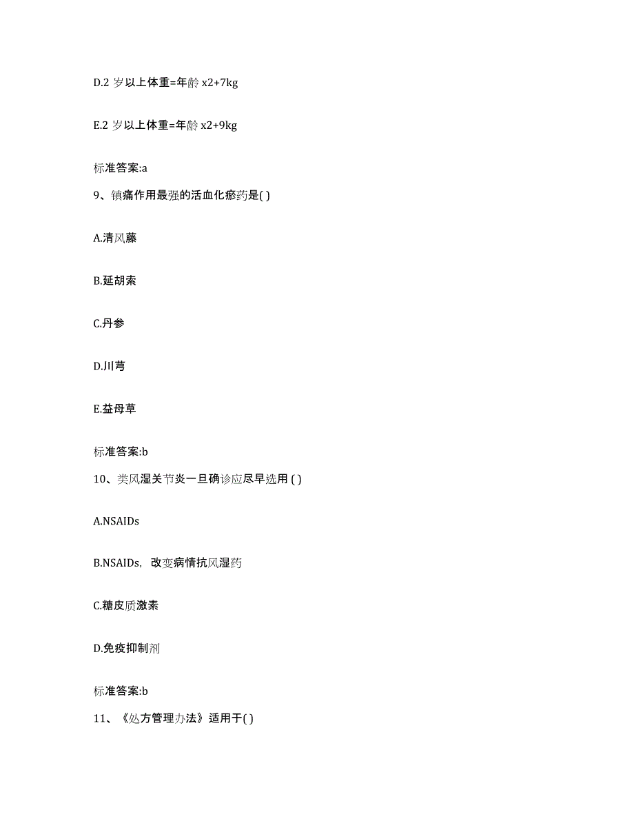 2024年度四川省甘孜藏族自治州理塘县执业药师继续教育考试考前自测题及答案_第4页