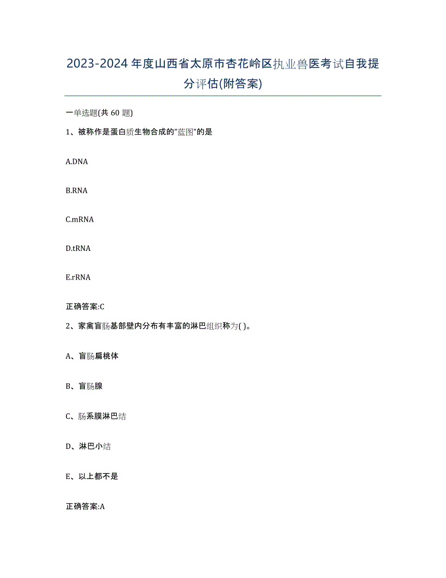 2023-2024年度山西省太原市杏花岭区执业兽医考试自我提分评估(附答案)_第1页