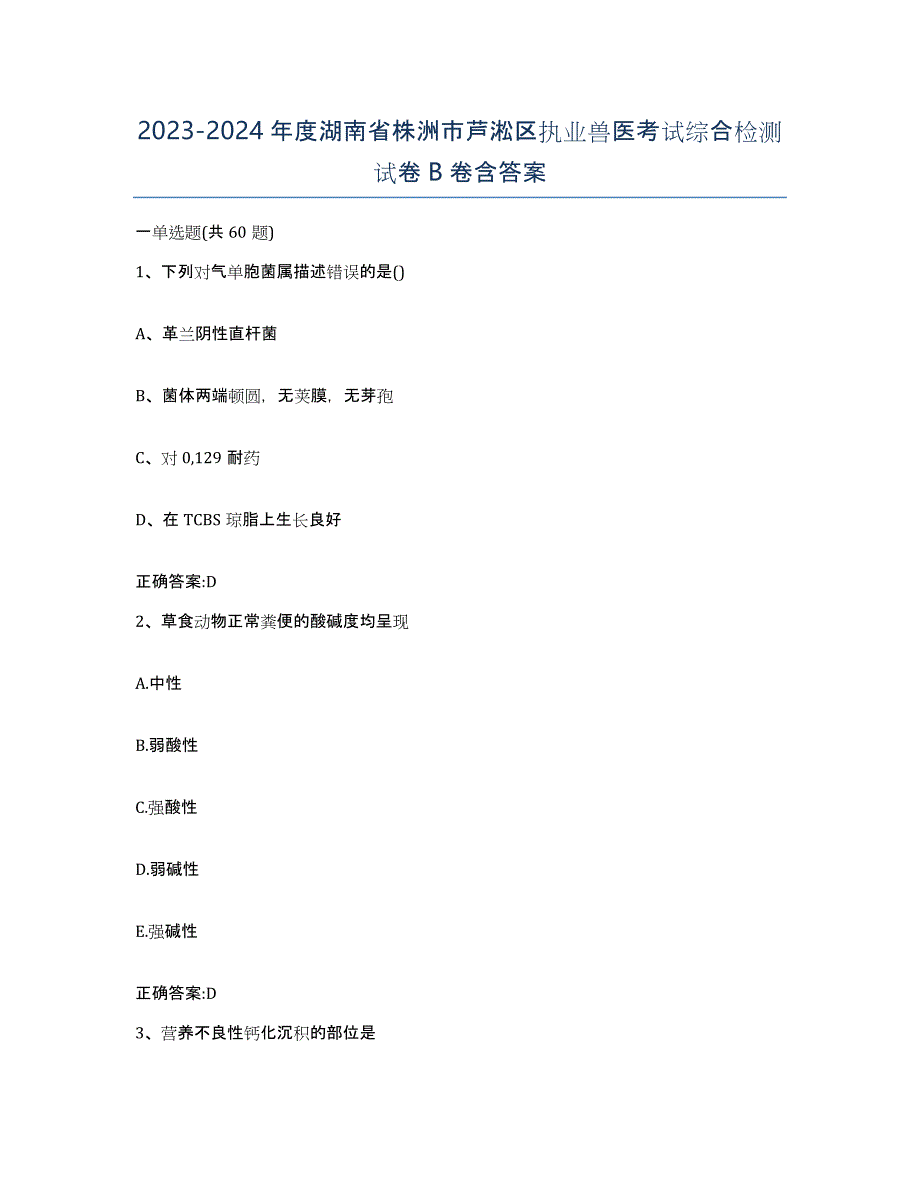 2023-2024年度湖南省株洲市芦淞区执业兽医考试综合检测试卷B卷含答案_第1页