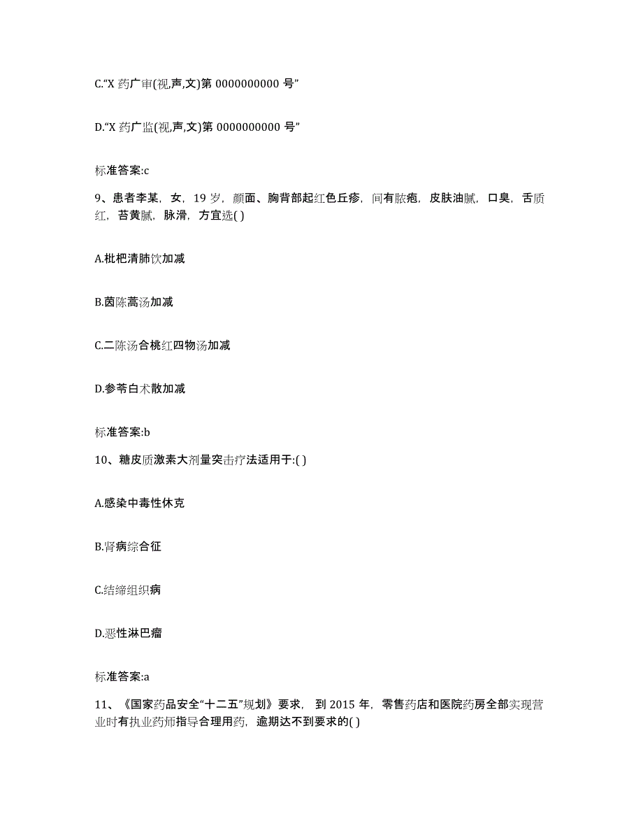 2024年度甘肃省平凉市崆峒区执业药师继续教育考试押题练习试卷B卷附答案_第4页