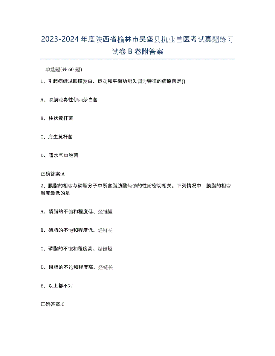 2023-2024年度陕西省榆林市吴堡县执业兽医考试真题练习试卷B卷附答案_第1页