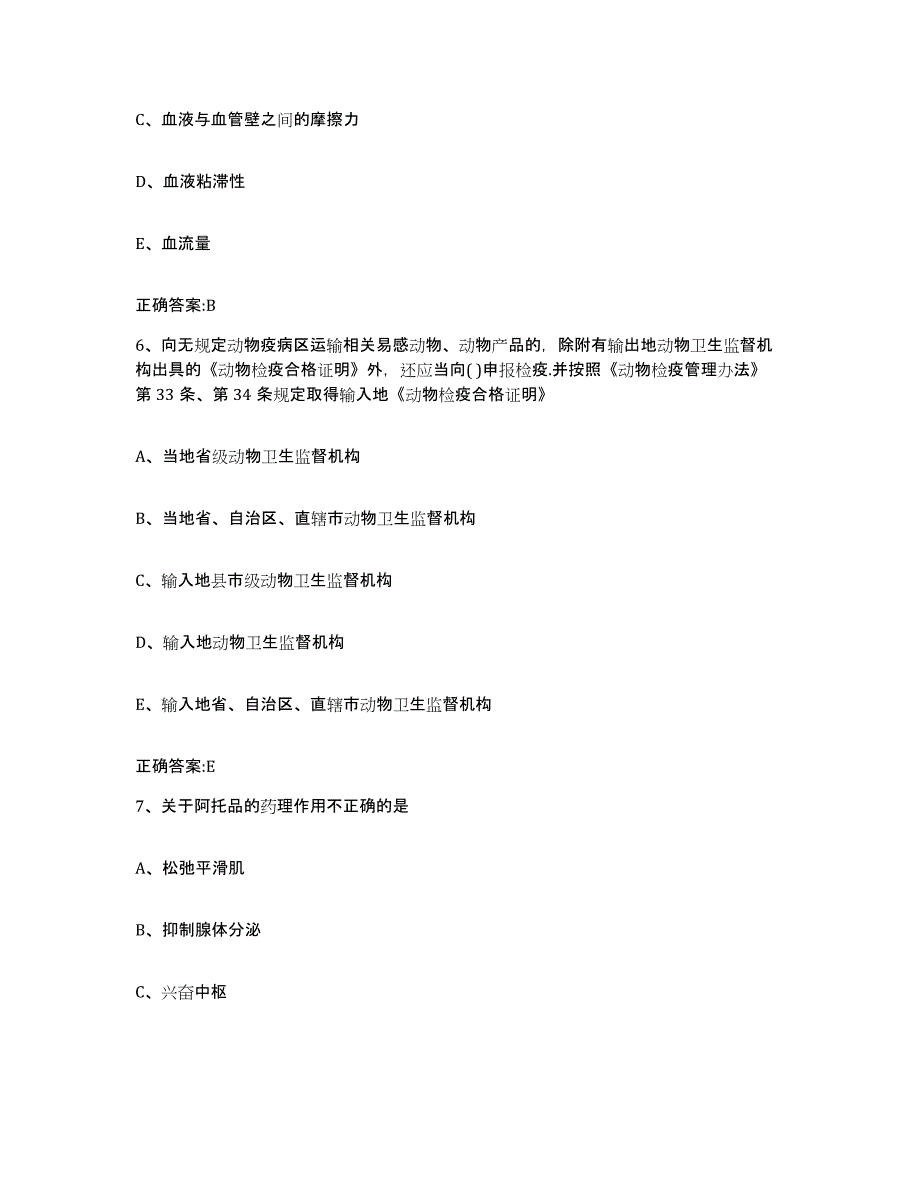 2023-2024年度陕西省榆林市吴堡县执业兽医考试真题练习试卷B卷附答案_第3页