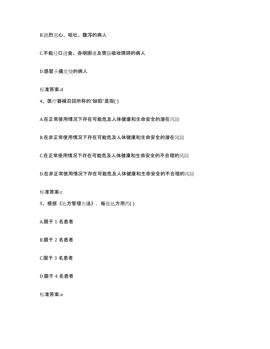 2024年度福建省龙岩市永定县执业药师继续教育考试试题及答案_第2页