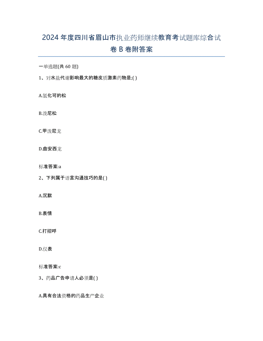 2024年度四川省眉山市执业药师继续教育考试题库综合试卷B卷附答案_第1页