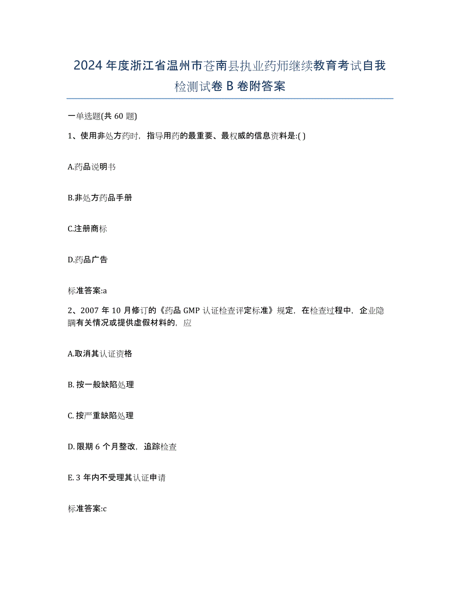 2024年度浙江省温州市苍南县执业药师继续教育考试自我检测试卷B卷附答案_第1页