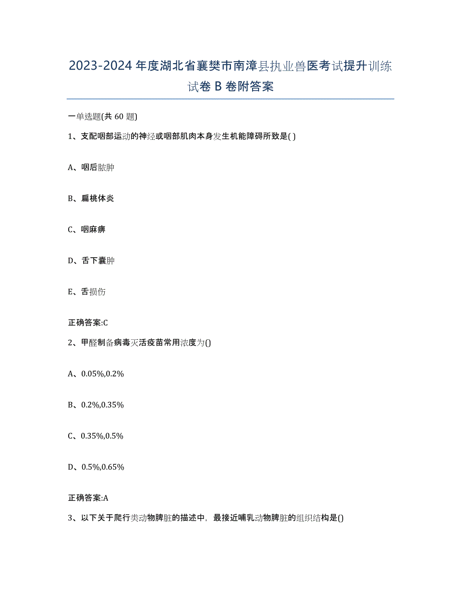 2023-2024年度湖北省襄樊市南漳县执业兽医考试提升训练试卷B卷附答案_第1页