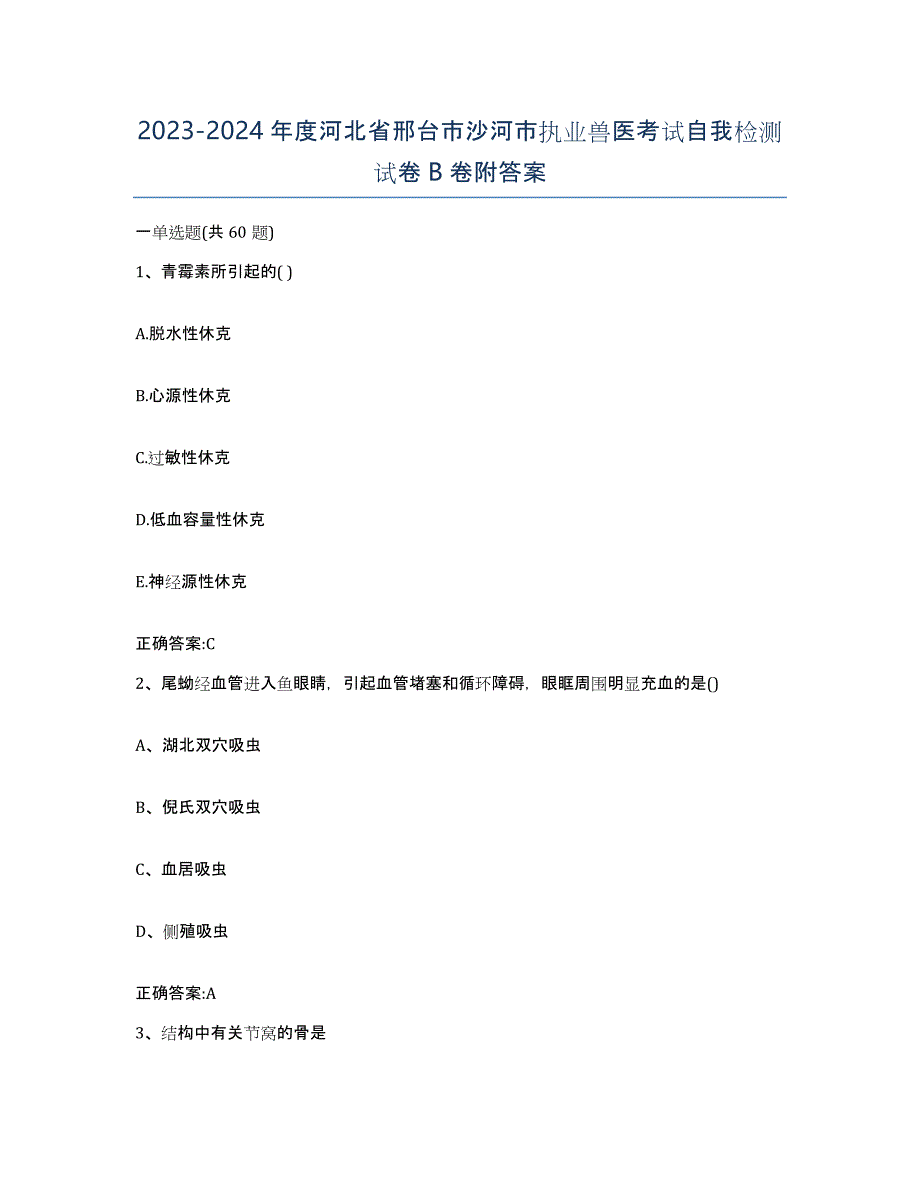 2023-2024年度河北省邢台市沙河市执业兽医考试自我检测试卷B卷附答案_第1页