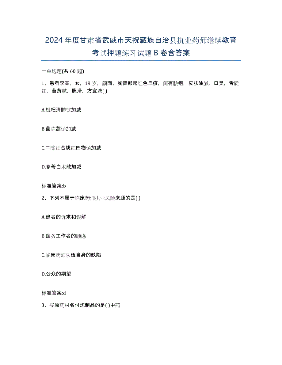 2024年度甘肃省武威市天祝藏族自治县执业药师继续教育考试押题练习试题B卷含答案_第1页