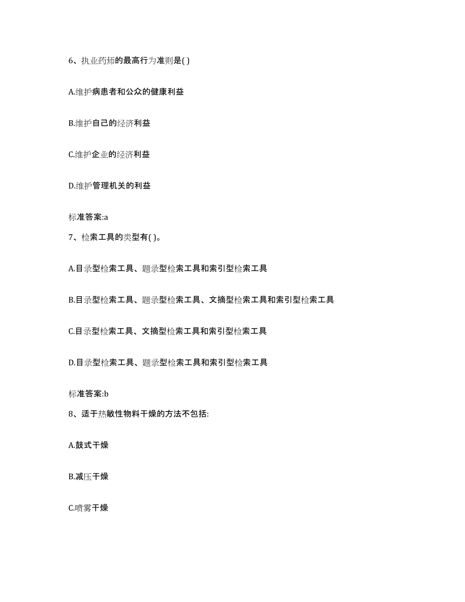 2024年度甘肃省武威市天祝藏族自治县执业药师继续教育考试押题练习试题B卷含答案_第3页