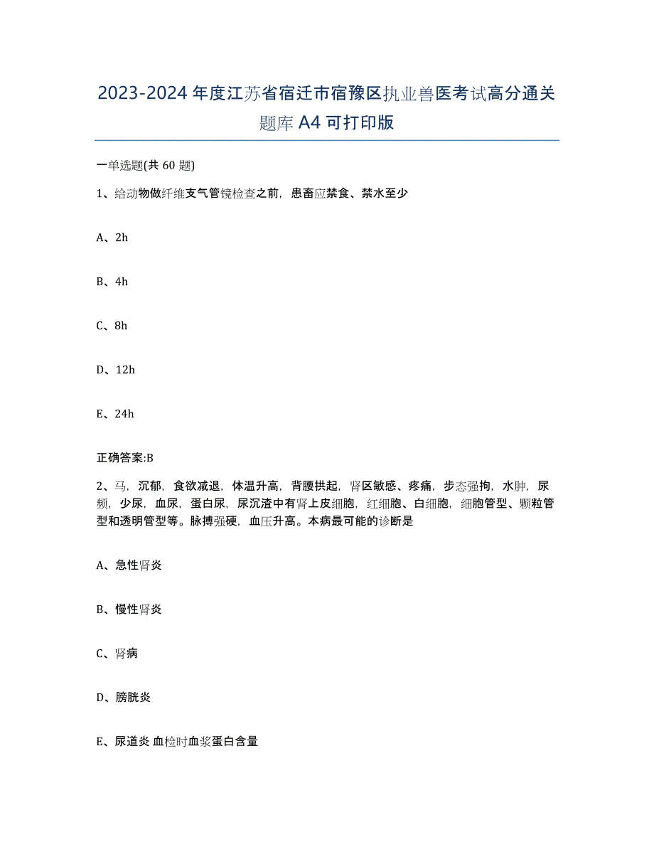 2023-2024年度江苏省宿迁市宿豫区执业兽医考试高分通关题库A4可打印版_第1页