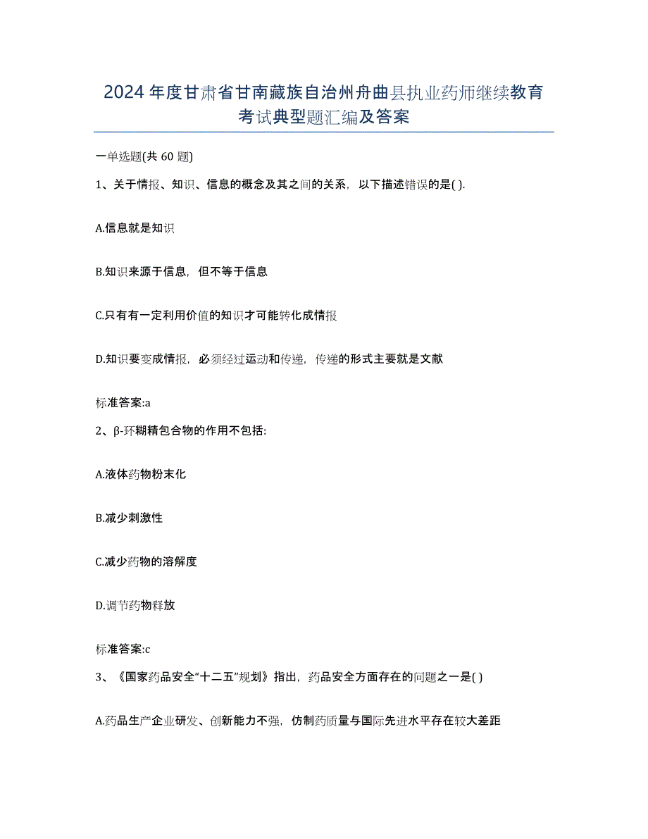 2024年度甘肃省甘南藏族自治州舟曲县执业药师继续教育考试典型题汇编及答案_第1页