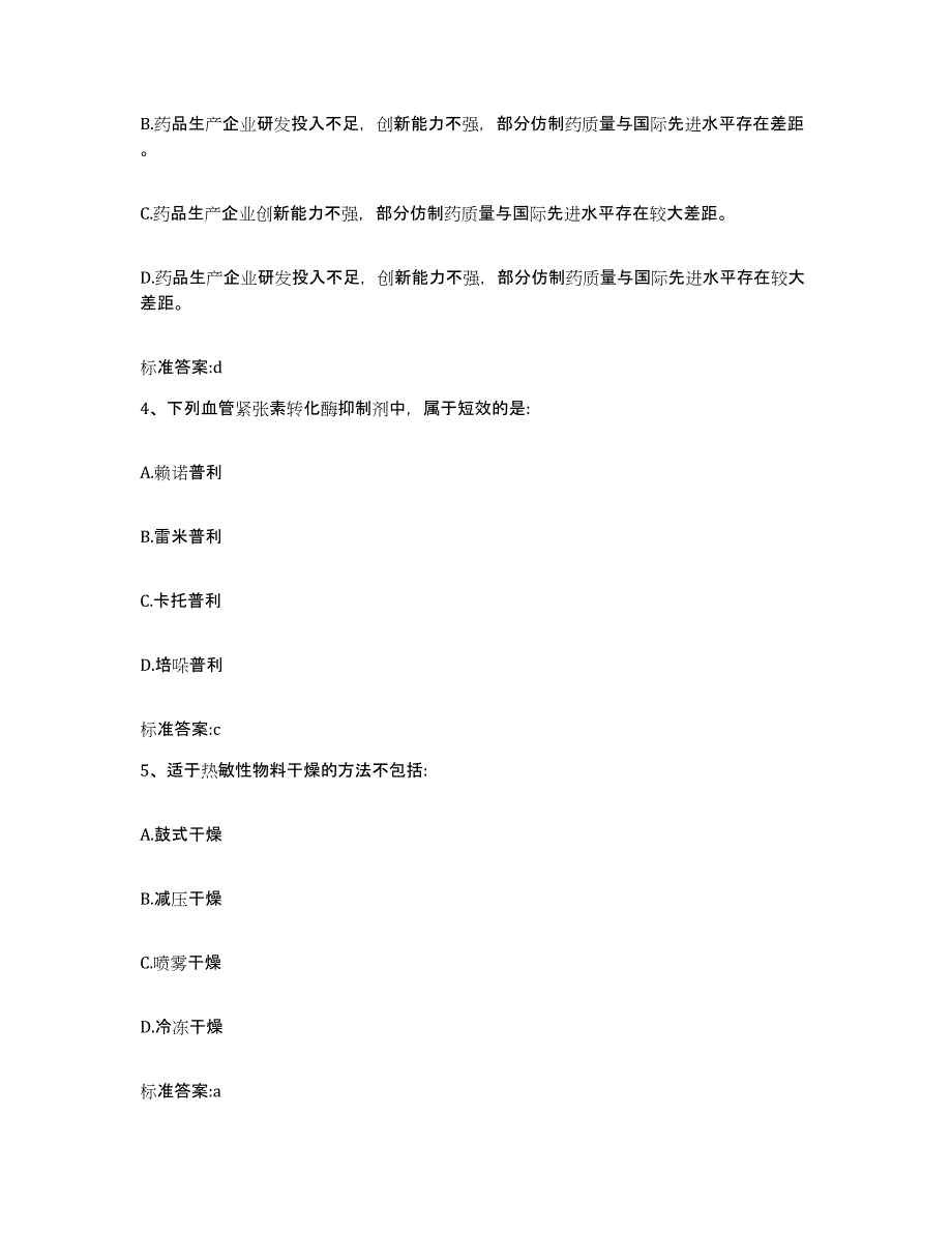 2024年度甘肃省甘南藏族自治州舟曲县执业药师继续教育考试典型题汇编及答案_第2页