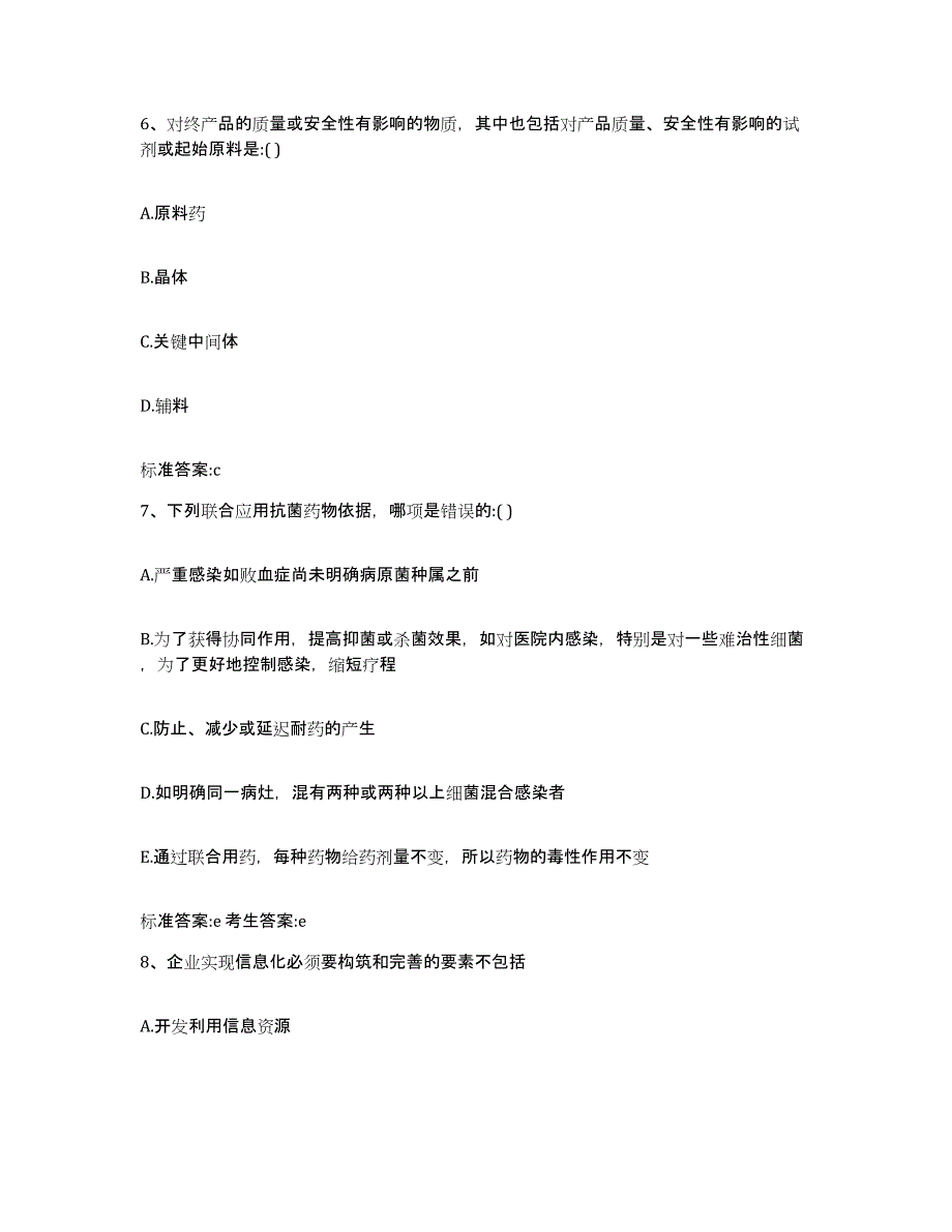 2024年度甘肃省甘南藏族自治州舟曲县执业药师继续教育考试典型题汇编及答案_第3页