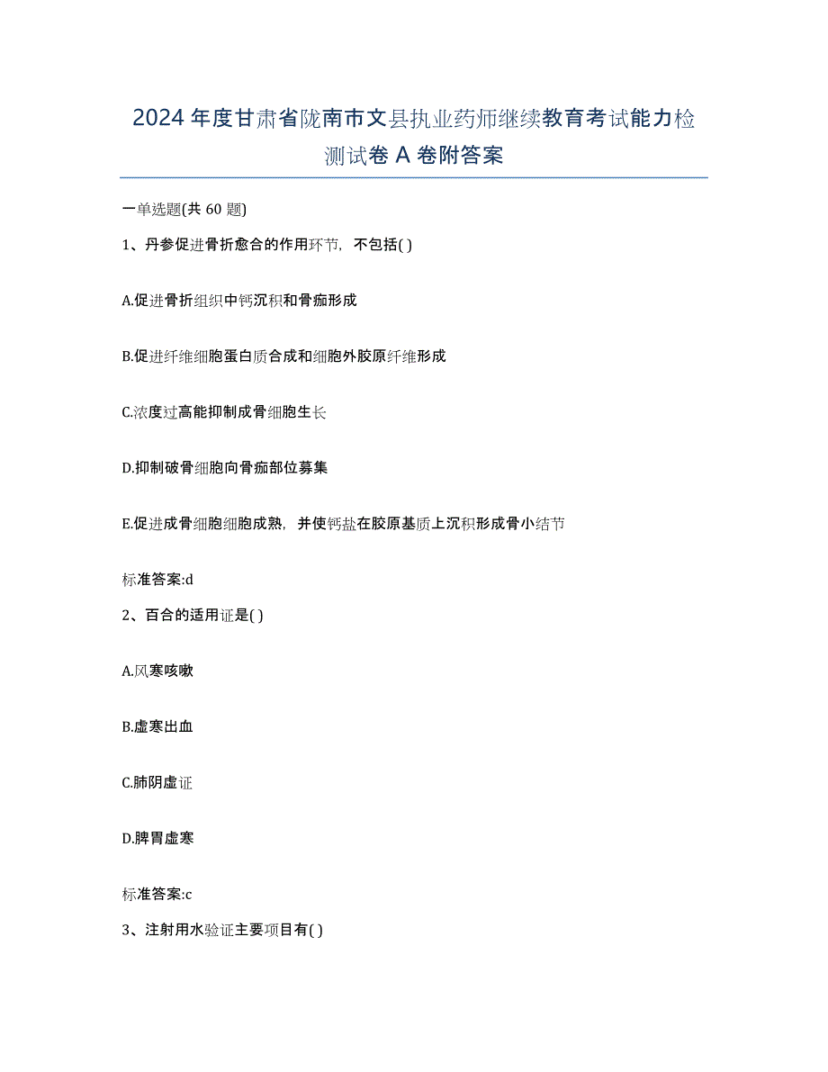 2024年度甘肃省陇南市文县执业药师继续教育考试能力检测试卷A卷附答案_第1页