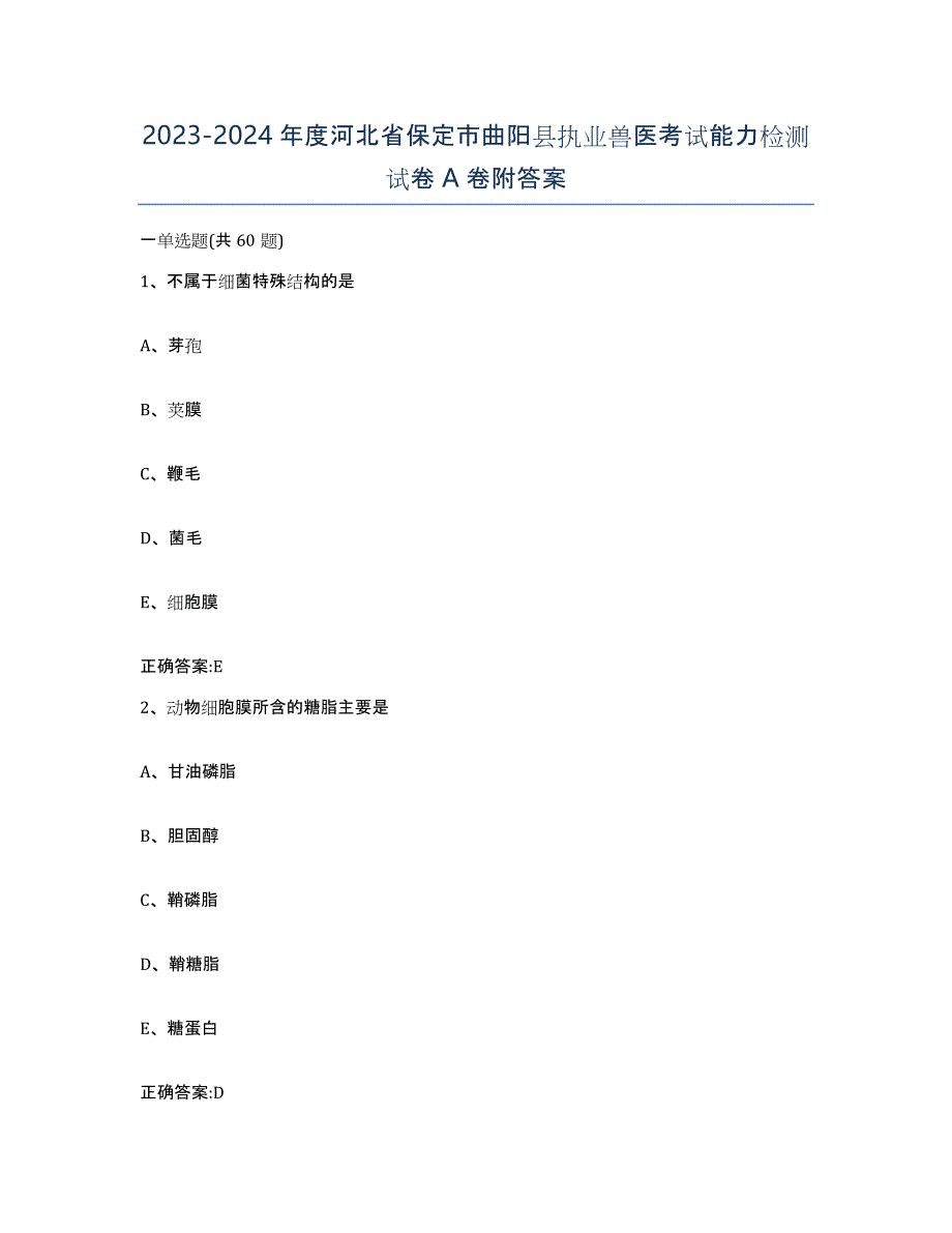 2023-2024年度河北省保定市曲阳县执业兽医考试能力检测试卷A卷附答案_第1页